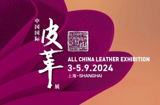 圓滿閉幕，攜手共振——2024中國(guó)國(guó)際皮革展完美收官！